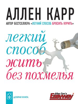 cover image of Легкий способ жить без похмелья